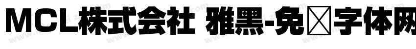 MCL株式会社 雅黑字体转换